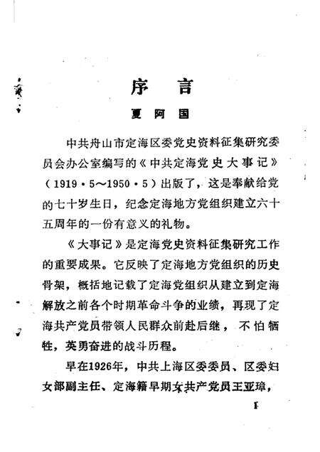 1991-中共定海党史大事记  1919-1950.pdf电子版_浙江省志预览图1