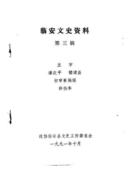 1991-临安文史资料  第3辑.pdf电子版_浙江省志预览图1