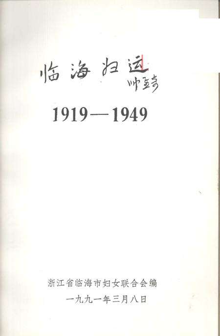 1991-临海妇运  1919-1949.pdf电子版_浙江省志预览图1