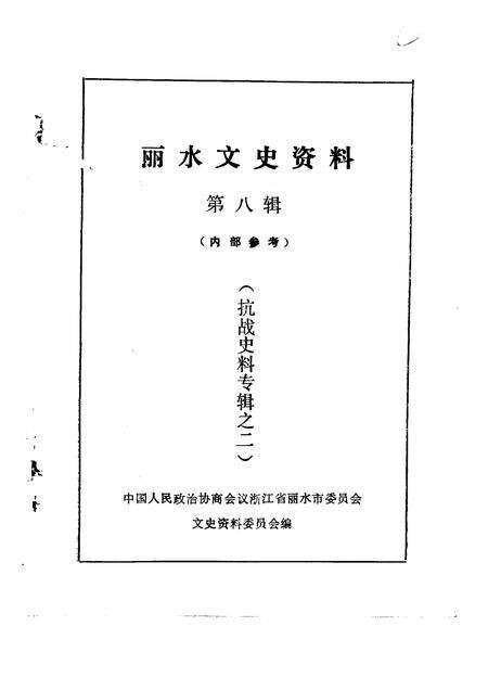 1991-丽水文史资料  第8辑  抗战史料专辑之二.pdf电子版_浙江省志预览图1