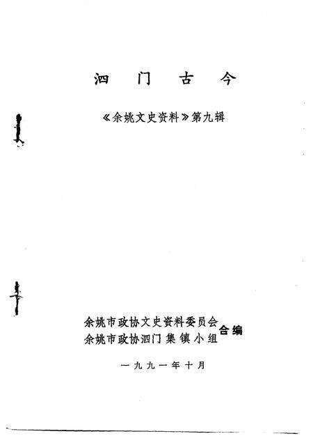 1991-余姚文史资料  第9辑  泗门古今.pdf电子版_浙江省志预览图1