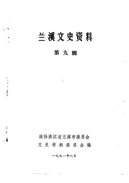 1991-兰溪文史资料  第9辑.pdf电子版_浙江省志预览图1