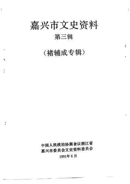 1991-嘉兴市文史资料  第3辑  褚辅成专辑.pdf电子版_浙江省志预览图1