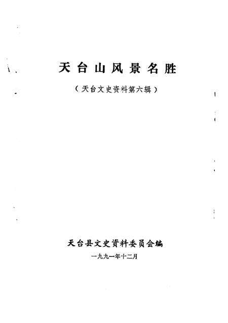 1991-天台文史资料  第6辑  天台山风景名胜.pdf电子版_浙江省志预览图1