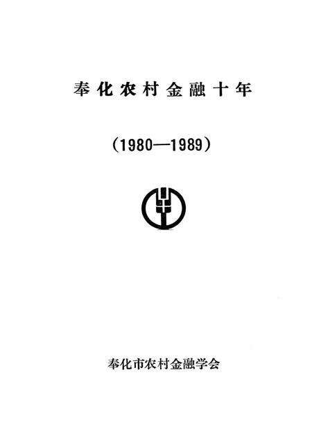 1991-奉化农村金融十年  1980-1989.pdf电子版_浙江省志预览图1