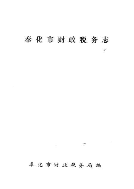 1991-奉化市财政税务志.pdf电子版_浙江省志预览图1