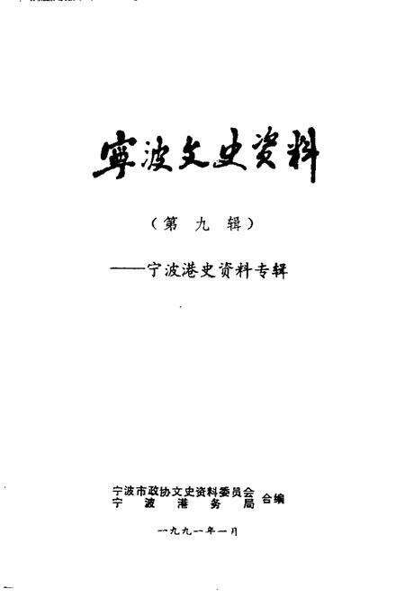 1991-宁波文史资料  第9辑  宁波港史资料专辑.pdf电子版_浙江省志预览图1