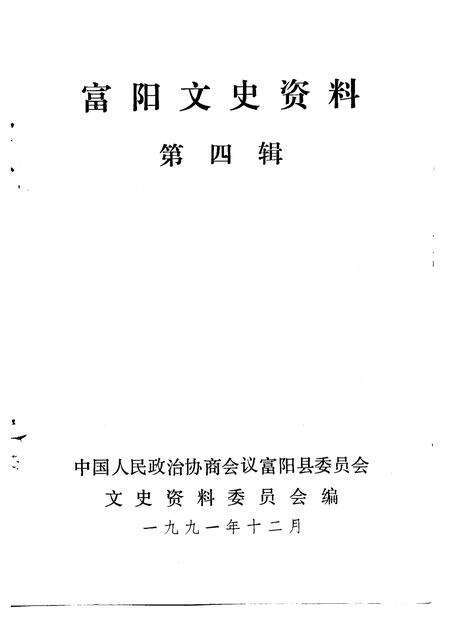 1991-富阳文史资料  第4辑.pdf电子版_浙江省志预览图1