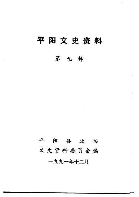 1991-平阳文史资料  第9辑.pdf电子版_浙江省志预览图1