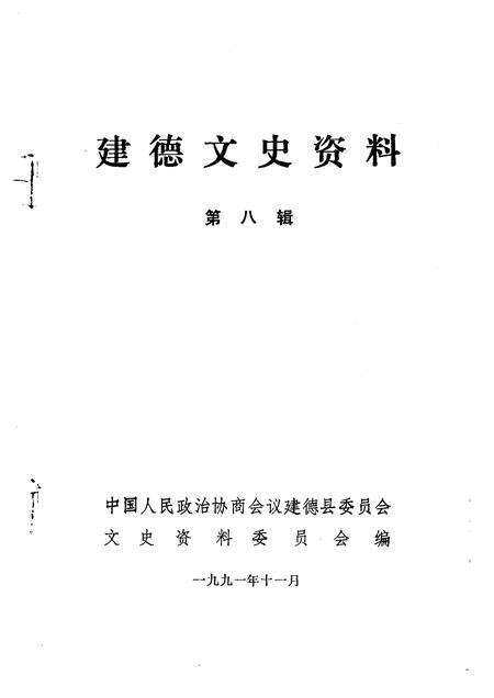 1991-建德文史资料  第8辑.pdf电子版_浙江省志预览图1