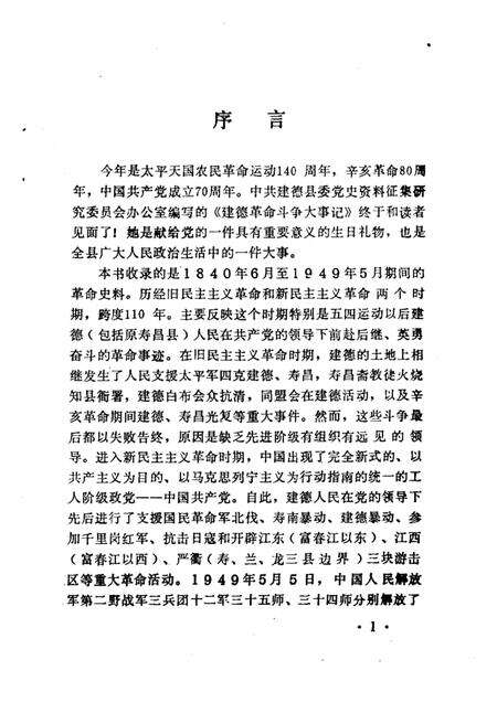 1991-建德革命斗争大事记  1940年6月-1949年5月.pdf电子版_浙江省志预览图1