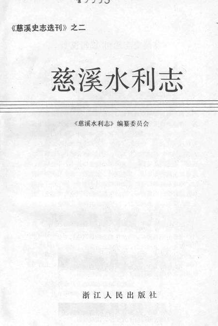 1991-慈溪水利志.pdf电子版_浙江省志预览图1