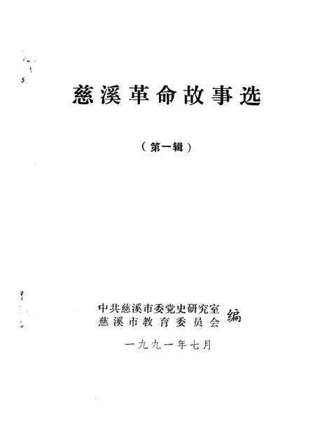 1991-慈溪革命故事选  第1辑.pdf电子版_浙江省志预览图1
