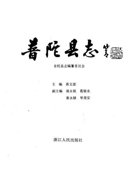 1991-普陀县志.pdf电子版_浙江省志预览图1
