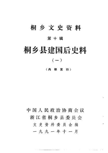 1991-桐乡文史资料  第10辑.pdf电子版_浙江省志预览图1