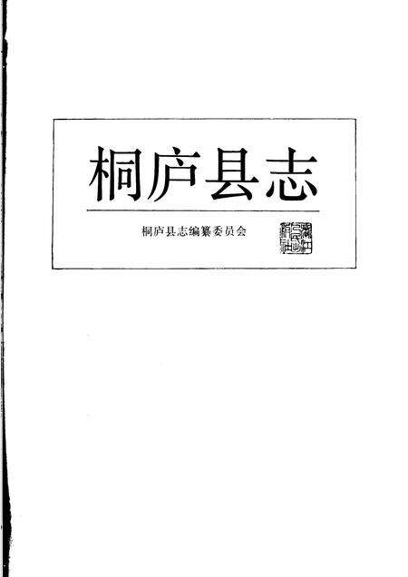 1991-桐庐县志.pdf电子版_浙江省志预览图1