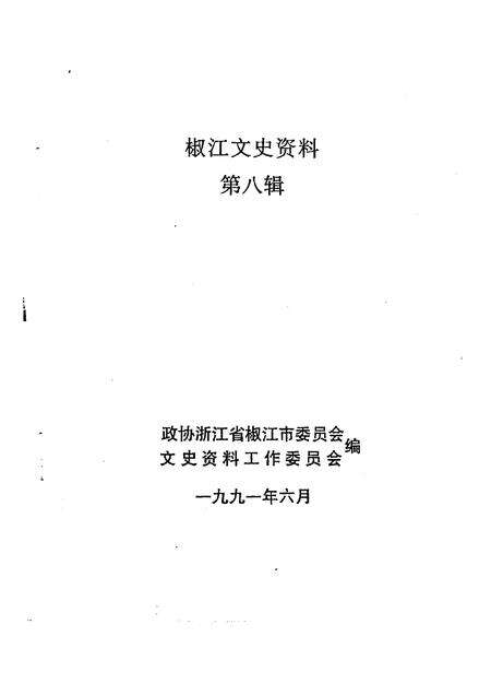 1991-椒江文史资料  第8辑.pdf电子版_浙江省志预览图1