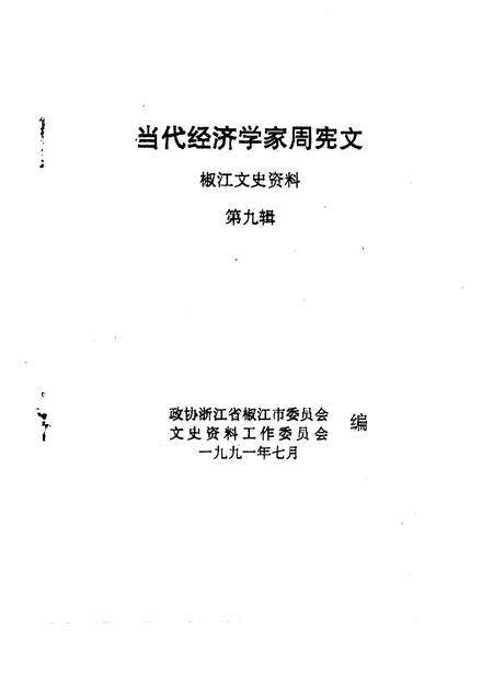 1991-椒江文史资料  第9辑  当代经济学家周宪文.pdf电子版_浙江省志预览图1