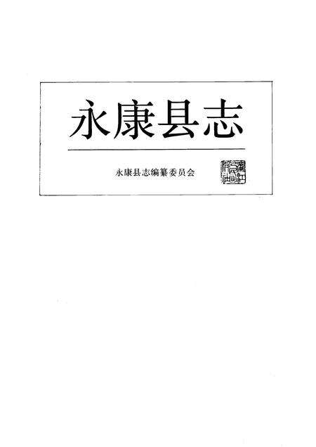 1991-永康县志.pdf电子版_浙江省志预览图1