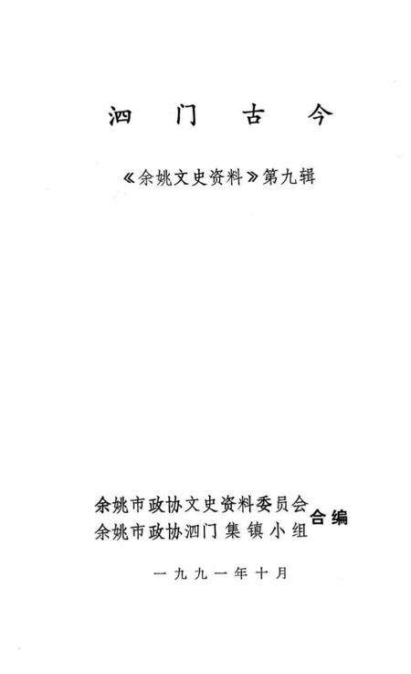 1991-泗门古今  《余姚文史资料》第9辑.pdf电子版_浙江省志预览图1