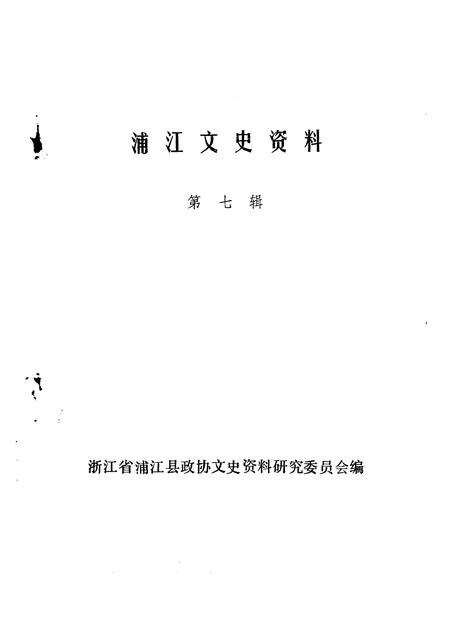 1991-浦江文史资料  第7辑.pdf电子版_浙江省志预览图1