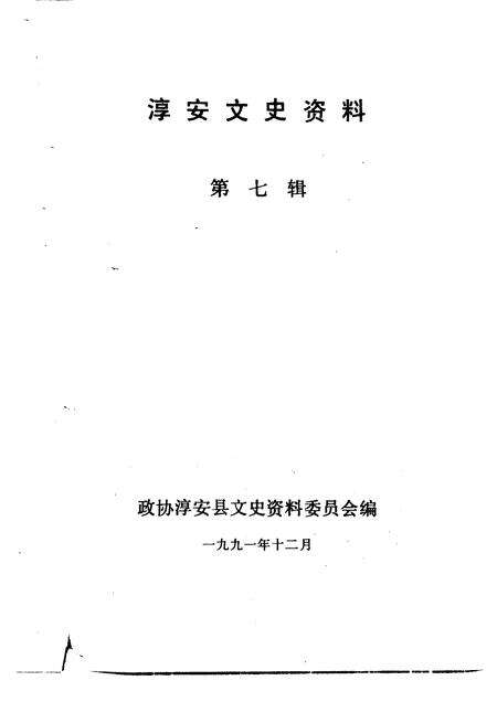 1991-淳安文史资料  第7辑.pdf电子版_浙江省志预览图1