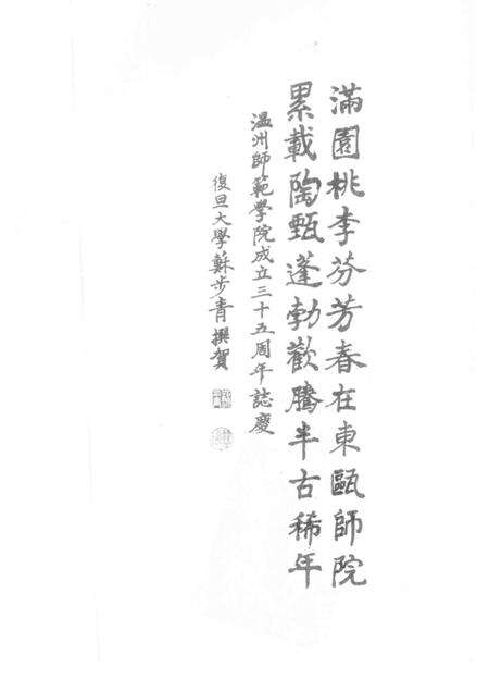 1991-温州师范学院  1956-1991.pdf电子版_浙江省志预览图1