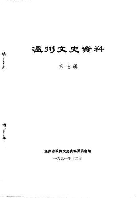 1991-温州文史资料  第7辑.pdf电子版_浙江省志预览图1