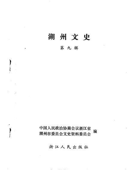 1991-湖州文史  第9辑.pdf电子版_浙江省志预览图1