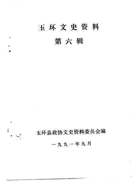 1991-玉环文史资料  第6辑.pdf电子版_浙江省志预览图1