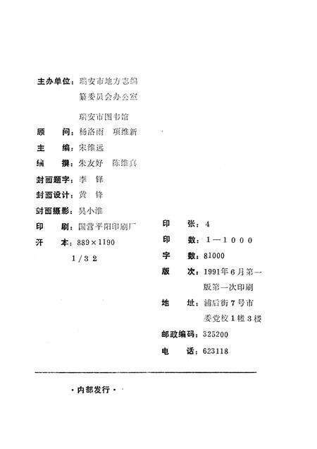 1991-瑞安人物录  第1辑.pdf电子版_浙江省志预览图1
