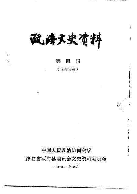 1991-瓯海文史资料  第4辑.pdf电子版_浙江省志预览图1