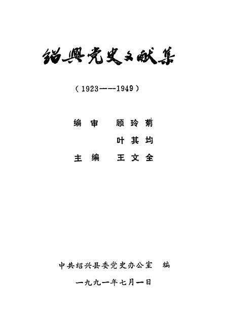 1991-绍兴党史文献集  1923-1949.pdf电子版_浙江省志预览图1