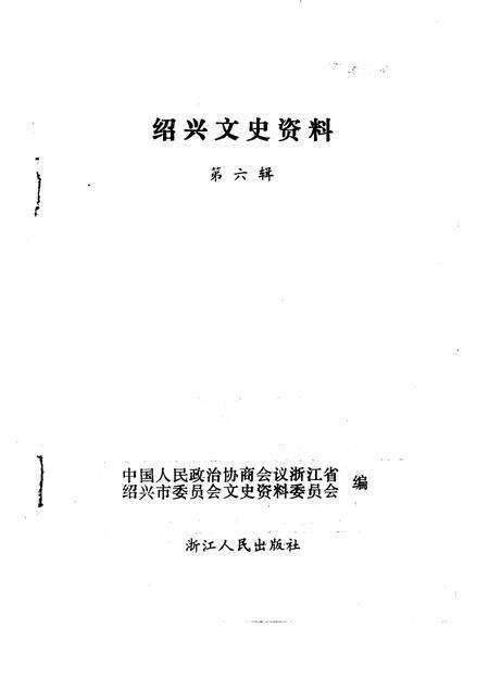1991-绍兴文史资料  第6辑.pdf电子版_浙江省志预览图1