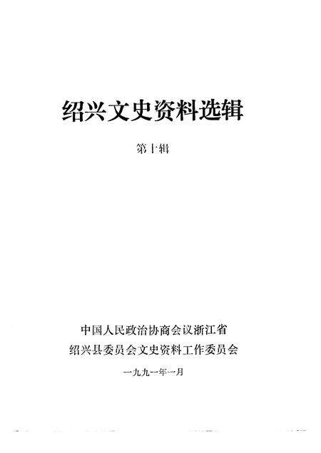 1991-绍兴文史资料选辑  第10辑.pdf电子版_浙江省志预览图1