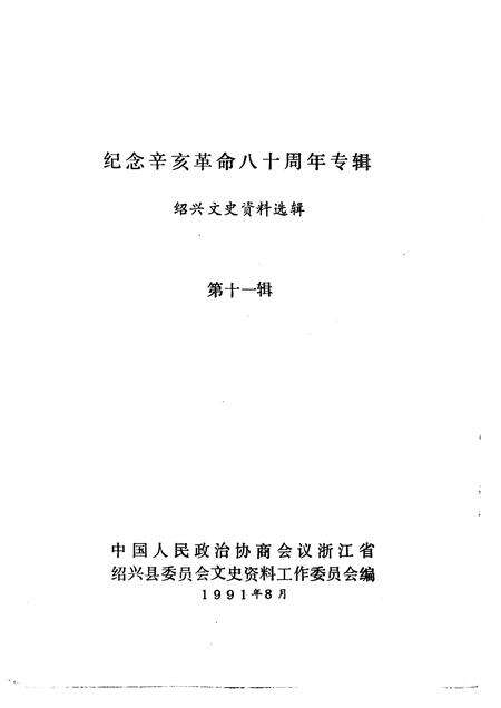 1991-绍兴文史资料选辑  第11辑  纪念辛亥革命八十周年专辑.pdf电子版_浙江省志预览图1