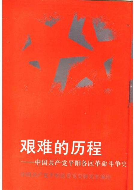 1991-艰难的历程：中国共产党平阳各区革命斗争史  1919-1949.pdf电子版_浙江省志预览图1