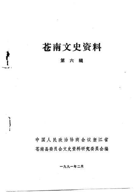 1991-苍南文史资料  第6辑.pdf电子版_浙江省志预览图1