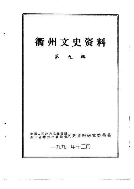 1991-衢州文史资料  第9辑.pdf电子版_浙江省志预览图1