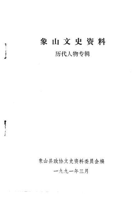1991-象山文史资料  第5辑.pdf电子版_浙江省志预览图1
