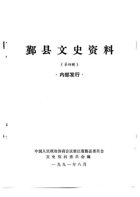 1991-鄞县文史资料  第4辑.pdf电子版_浙江省志预览图1