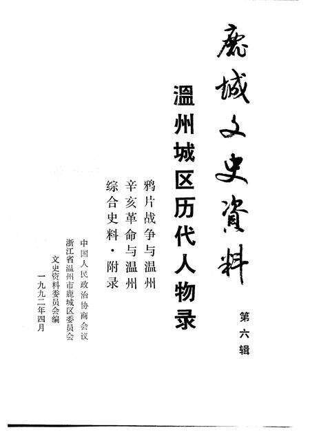 1991-鹿城文史资料  第6辑  温州城区历代人物录.pdf电子版_浙江省志预览图1
