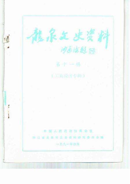1991-龙泉文史资料  第11辑  工商经济专辑.pdf电子版_浙江省志预览图1
