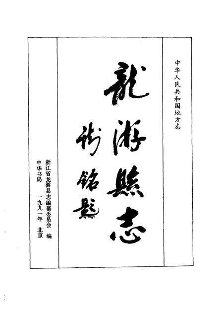 1991-龙游县志.pdf电子版_浙江省志预览图1
