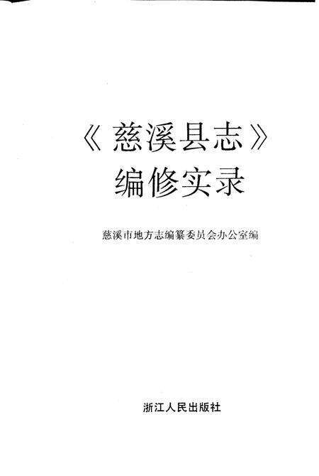 1992-《慈溪县志》编修实录.pdf电子版_浙江省志预览图1