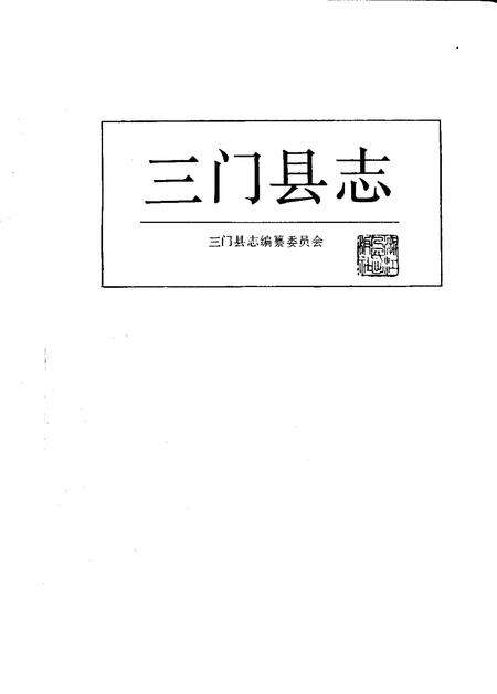 1992-三门县志.pdf电子版_浙江省志预览图1