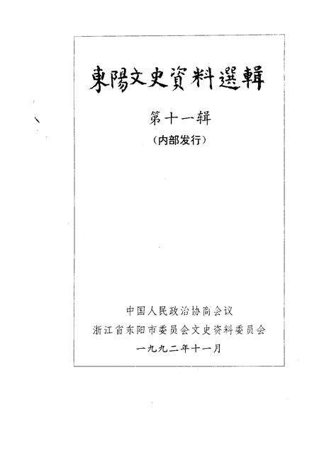 1992-东阳文史资料选辑  第11辑.pdf电子版_浙江省志预览图1