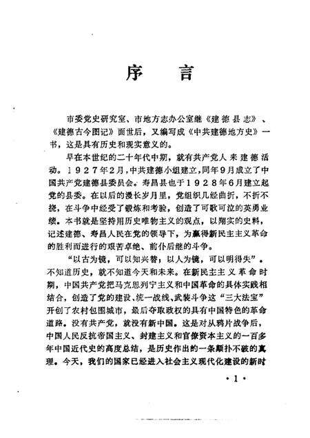 1992-中共建德地方史.pdf电子版_浙江省志预览图1