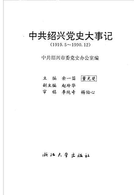 1992-中共绍兴党史大事记  1919.5-1990.12.pdf电子版_浙江省志预览图1