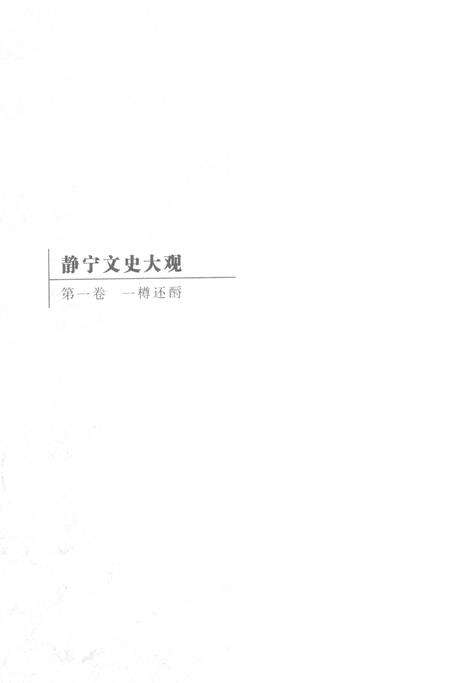 静宁文史大观 第一卷.pdf电子版_甘肃省志预览图1